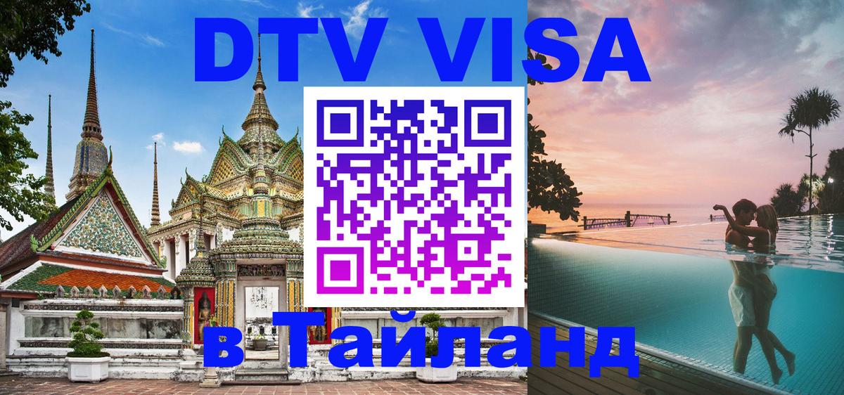 Destination Thailand Visa (DTV виза) 