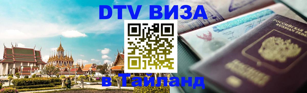 Visa ДТВ Тайланд помощь 
