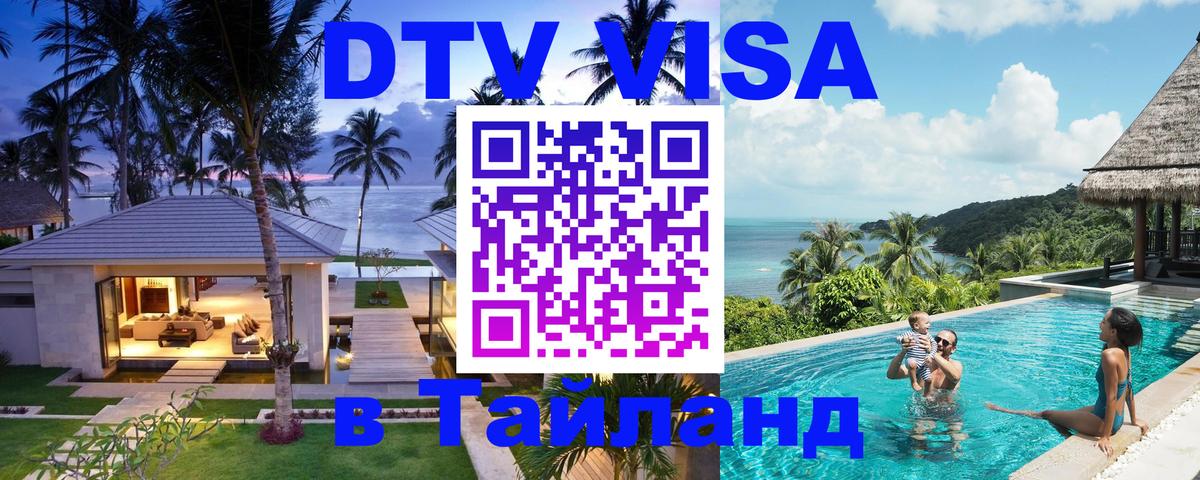 Стоимость и условия DTV визы — оформление в Таиланд под ключ - 22.11.2025 